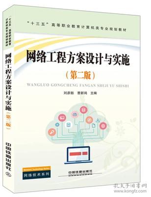 《網(wǎng)絡(luò)工程方案設(shè)計與實施（第二版）》 高等職業(yè)教育計算機(jī)類專業(yè)規(guī)劃教材的創(chuàng)新與實踐