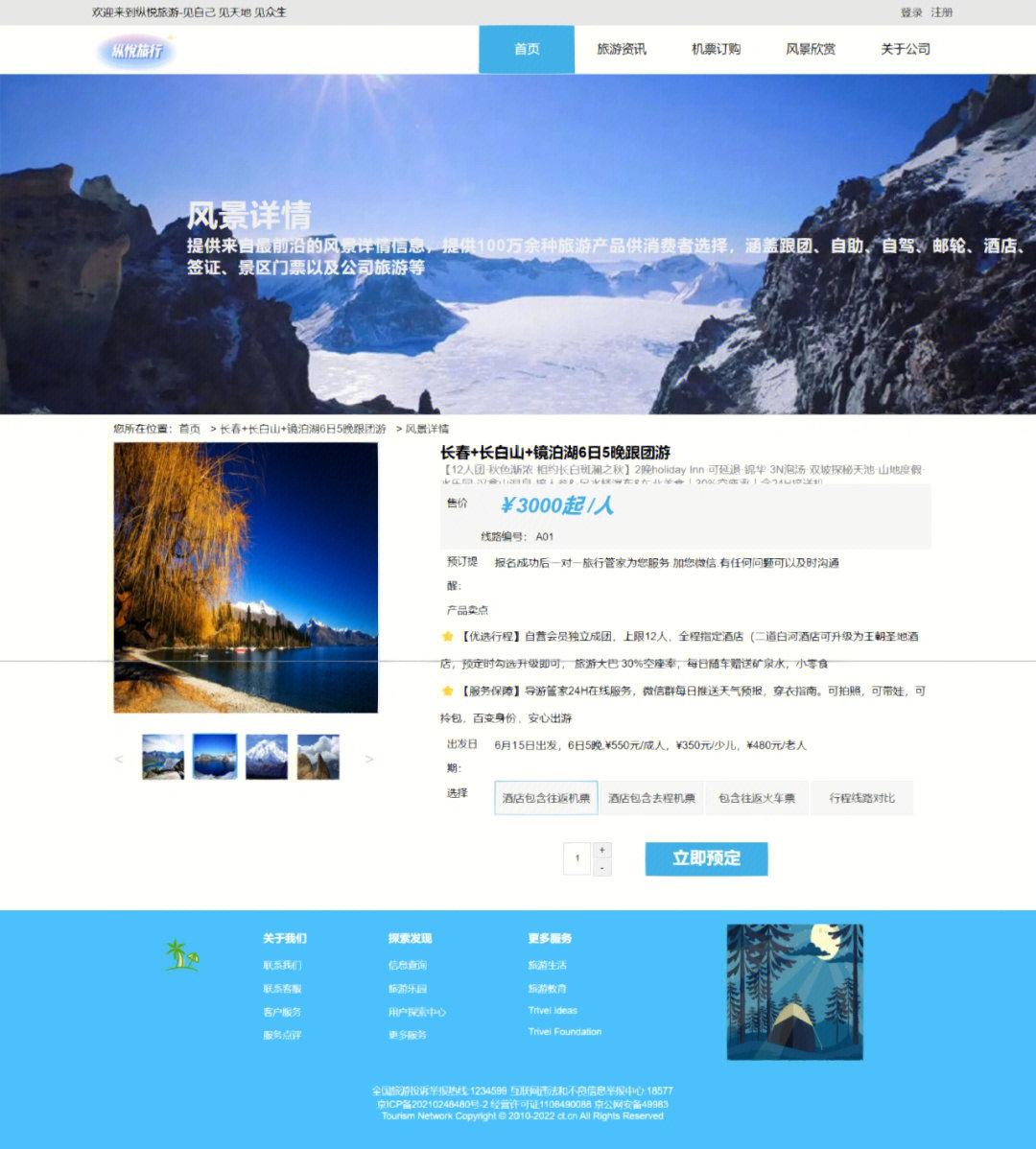旅游網(wǎng)頁(yè)的設(shè)計(jì)與制作 HTML、CSS與JavaScript的綜合實(shí)踐